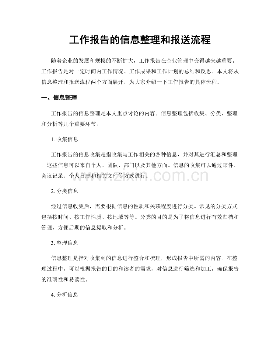 工作报告的信息整理和报送流程.docx_第1页