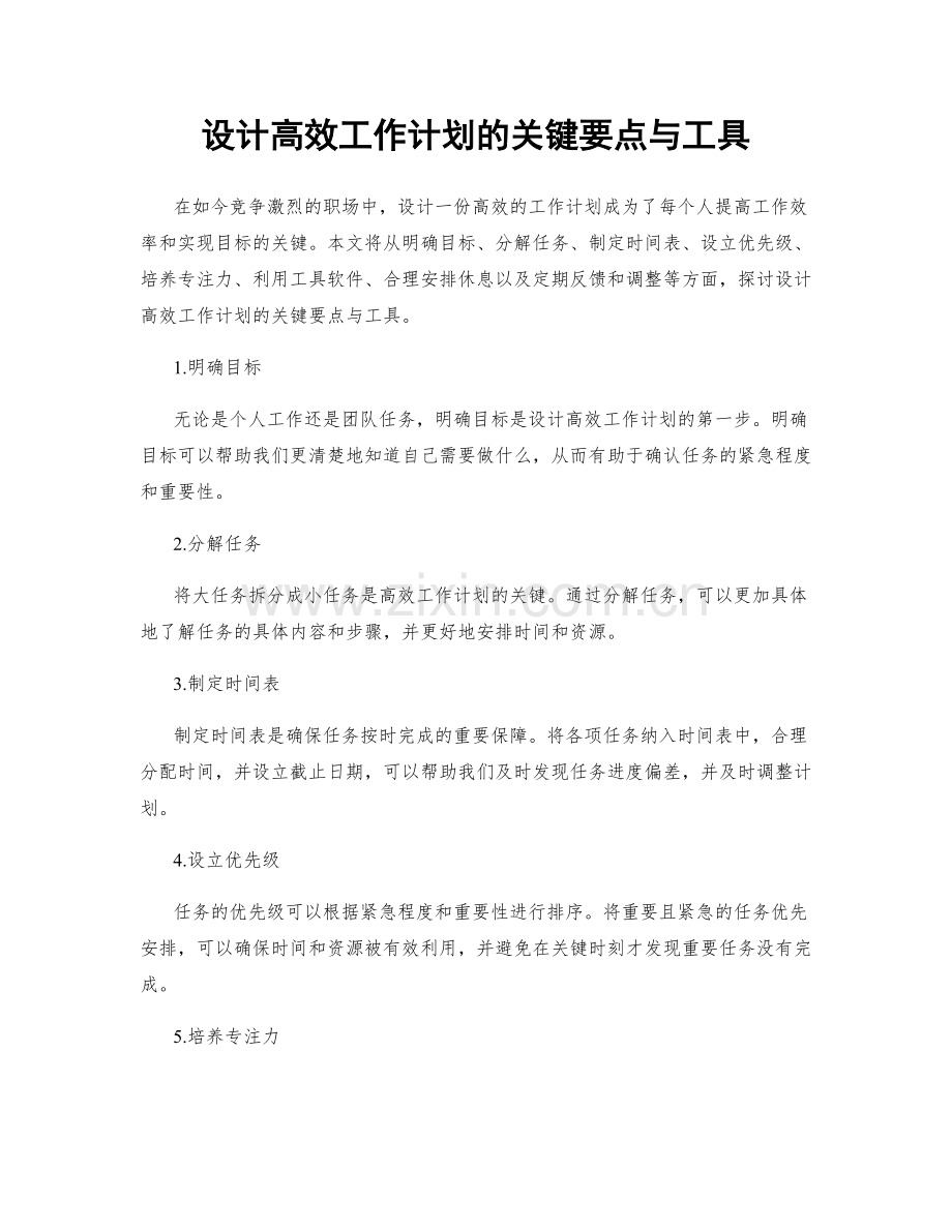 设计高效工作计划的关键要点与工具.docx_第1页