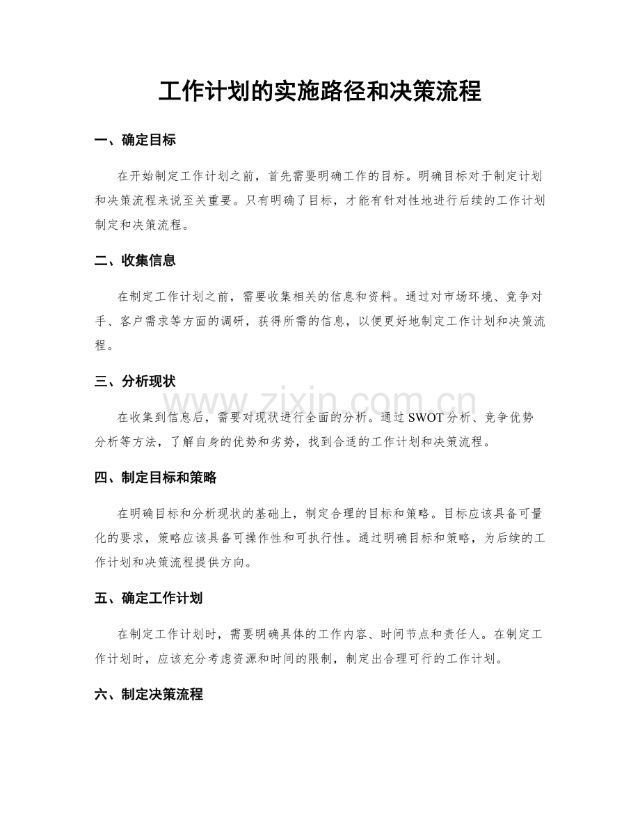 工作计划的实施路径和决策流程.docx_第1页