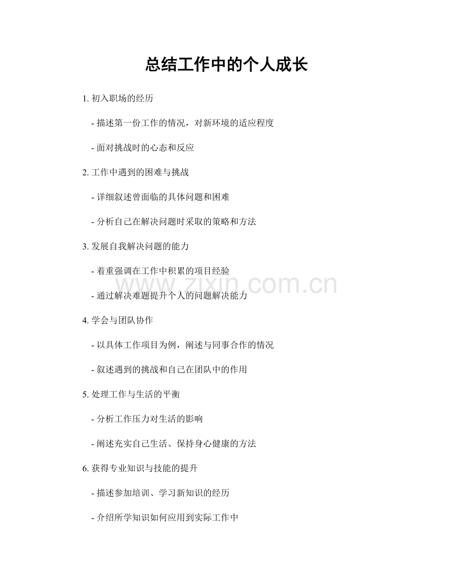 总结工作中的个人成长.docx_第1页