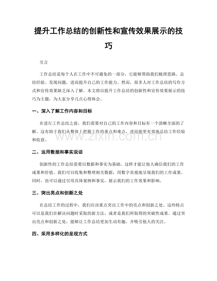 提升工作总结的创新性和宣传效果展示的技巧.docx_第1页