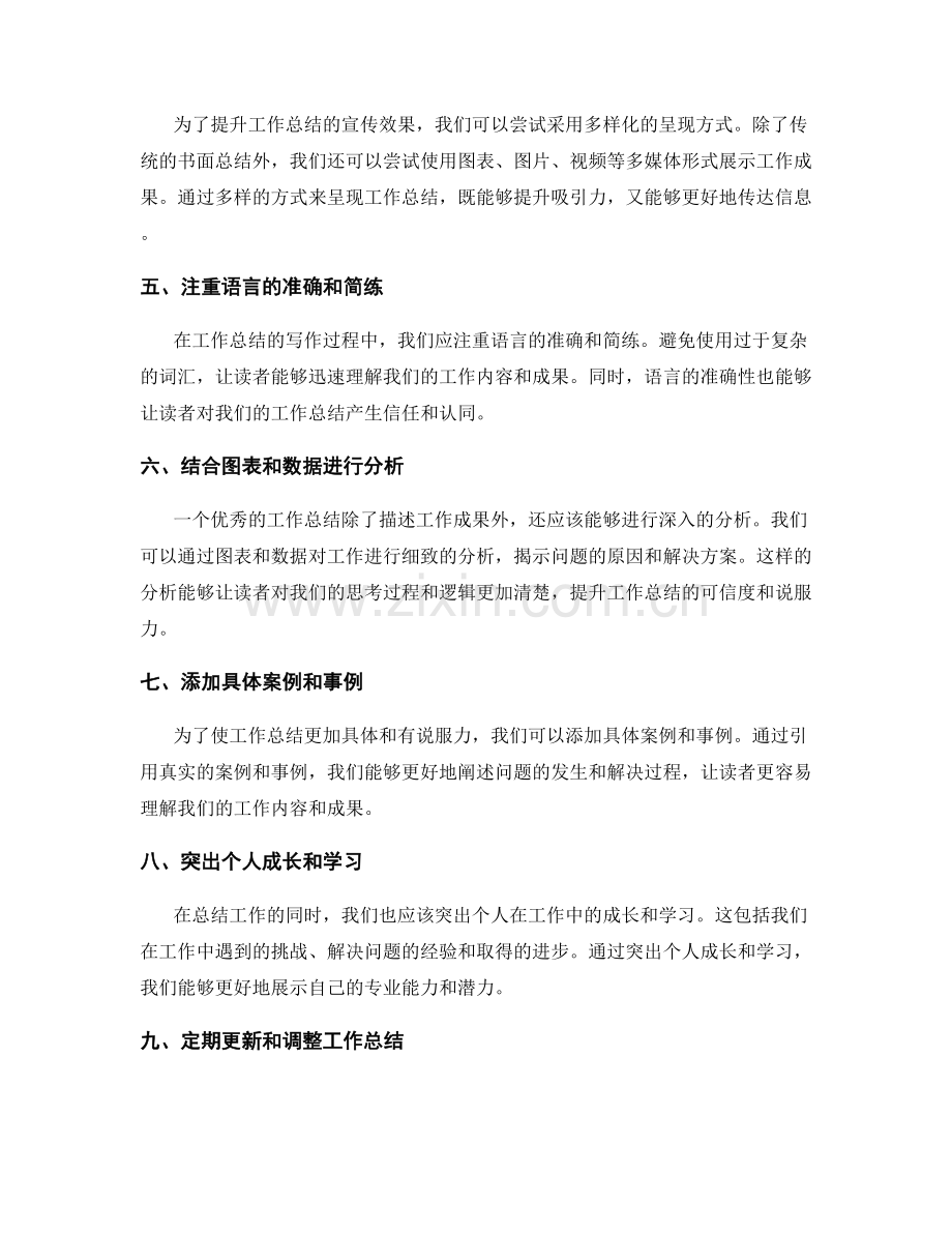 提升工作总结的创新性和宣传效果展示的技巧.docx_第2页