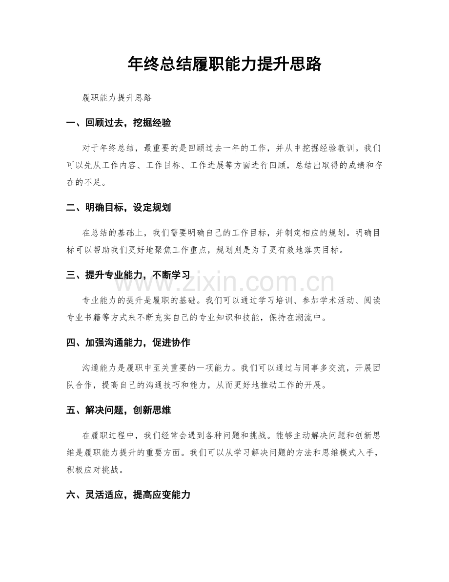 年终总结履职能力提升思路.docx_第1页