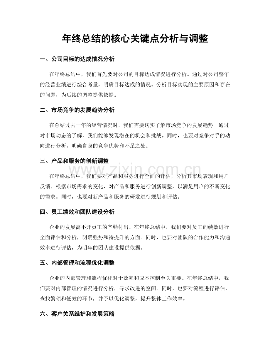 年终总结的核心关键点分析与调整.docx_第1页