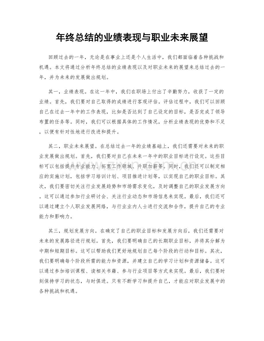 年终总结的业绩表现与职业未来展望.docx_第1页