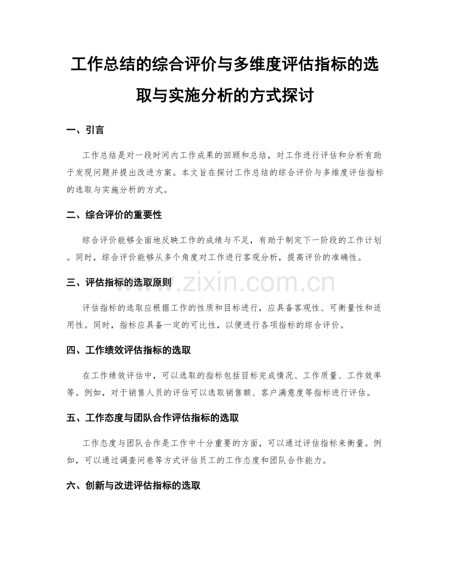 工作总结的综合评价与多维度评估指标的选取与实施分析的方式探讨.docx_第1页