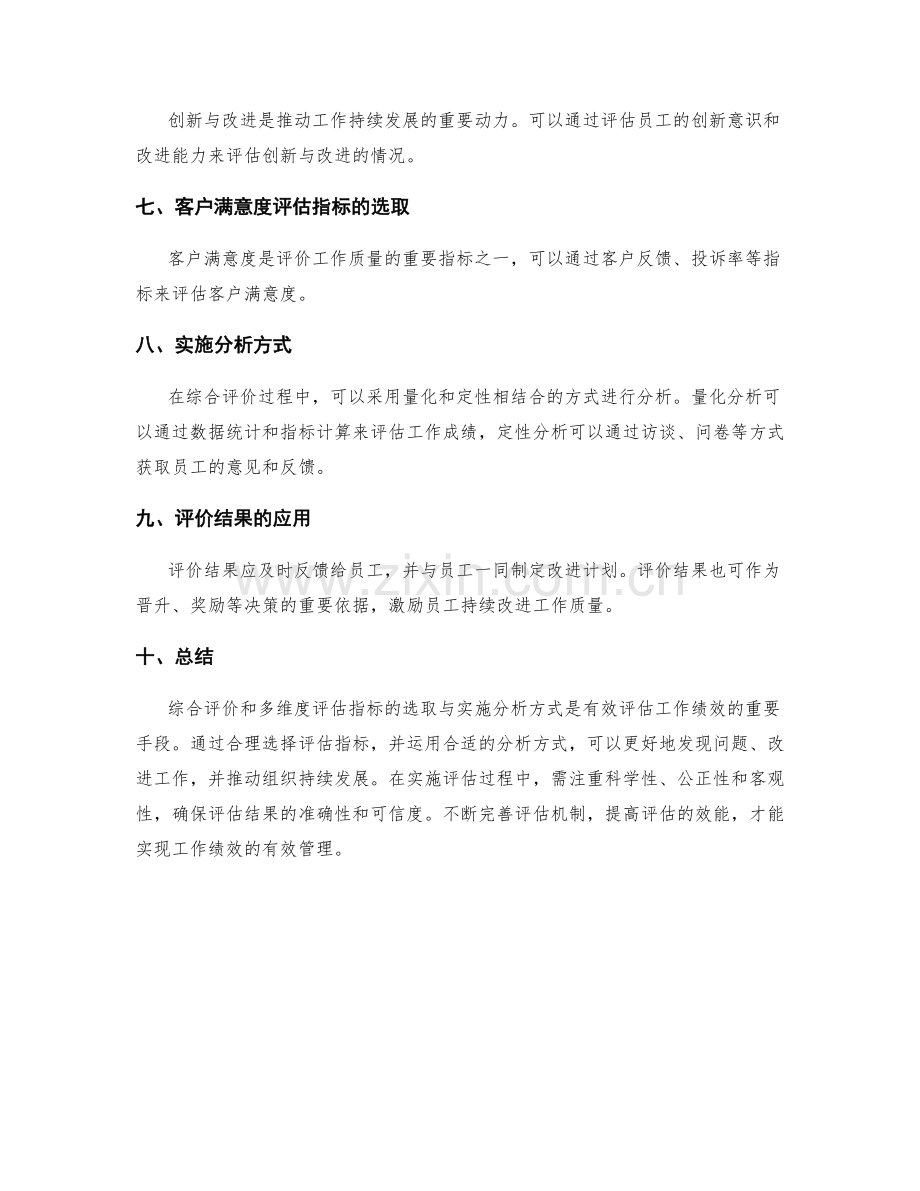 工作总结的综合评价与多维度评估指标的选取与实施分析的方式探讨.docx_第2页