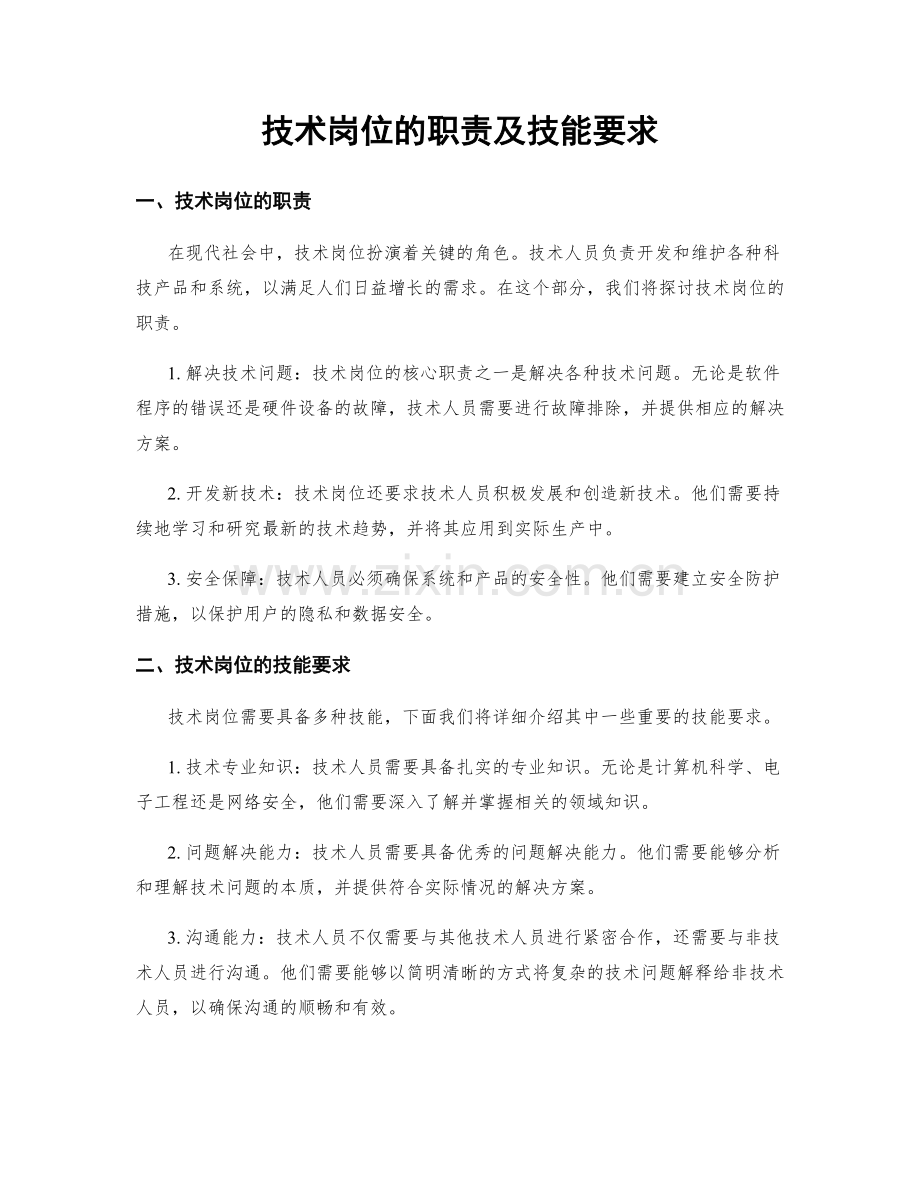 技术岗位的职责及技能要求.docx_第1页