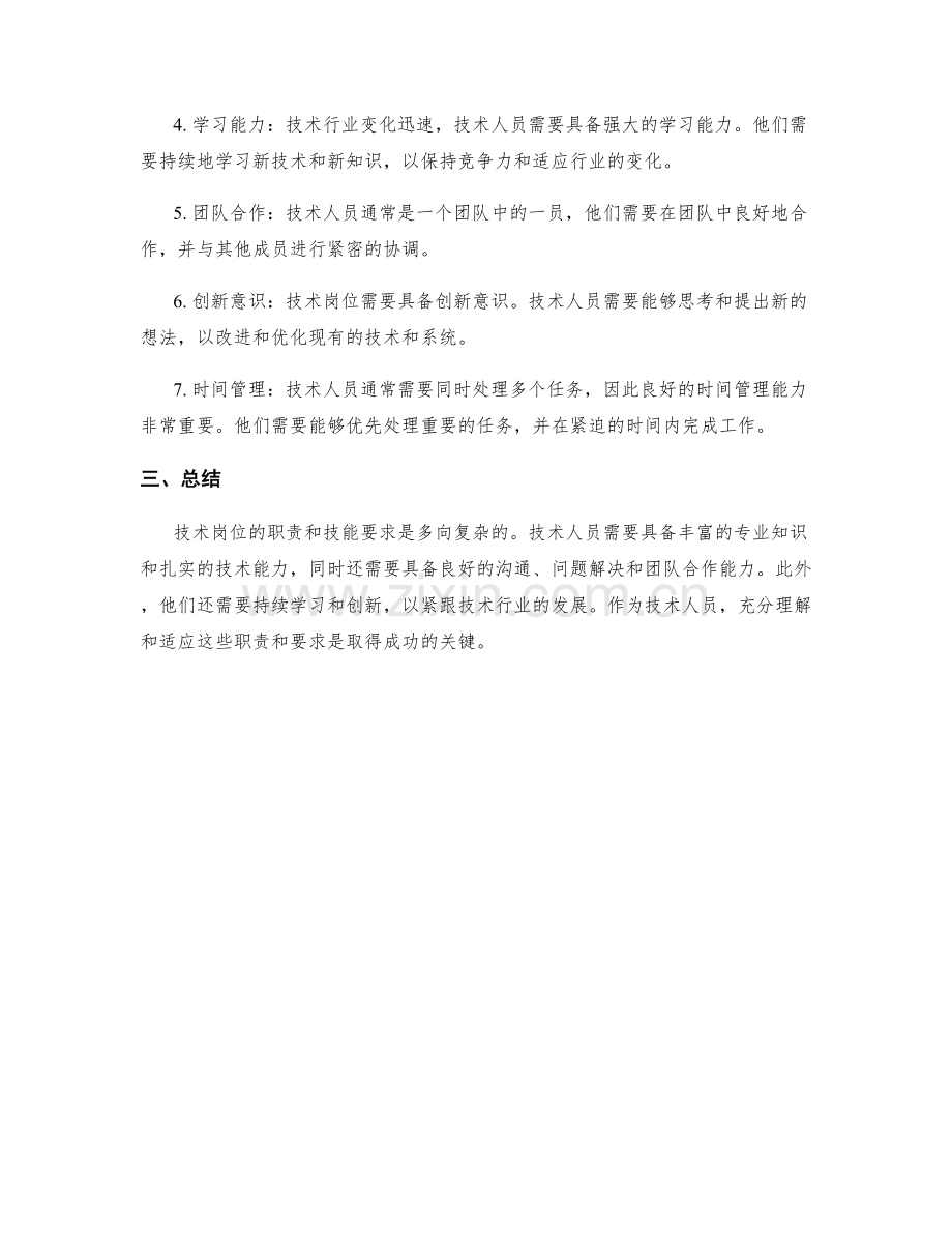 技术岗位的职责及技能要求.docx_第2页