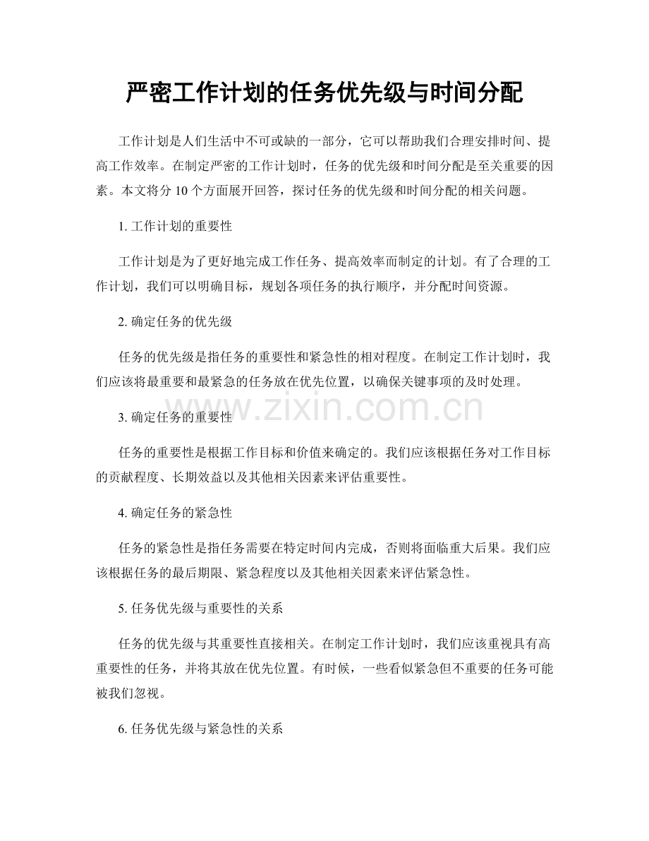 严密工作计划的任务优先级与时间分配.docx_第1页