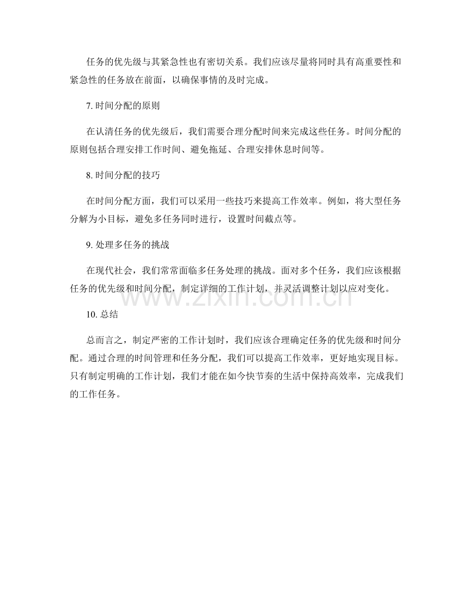 严密工作计划的任务优先级与时间分配.docx_第2页