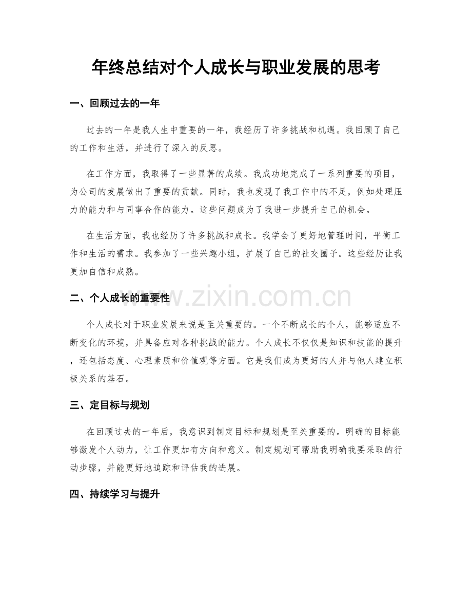 年终总结对个人成长与职业发展的思考.docx_第1页