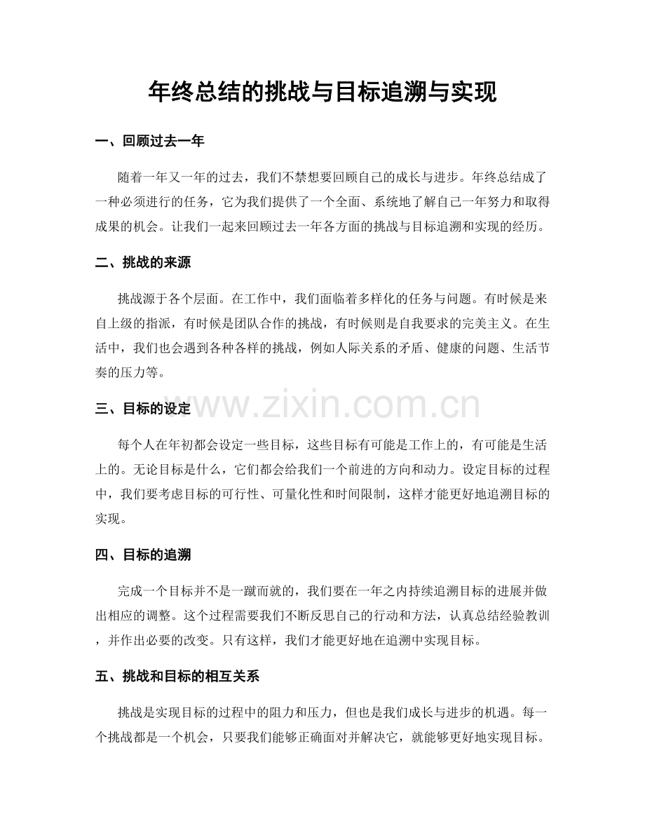 年终总结的挑战与目标追溯与实现.docx_第1页