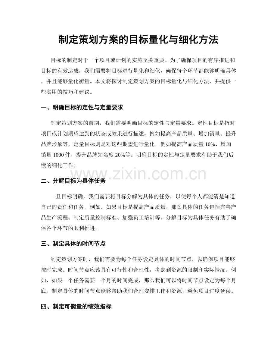 制定策划方案的目标量化与细化方法.docx_第1页