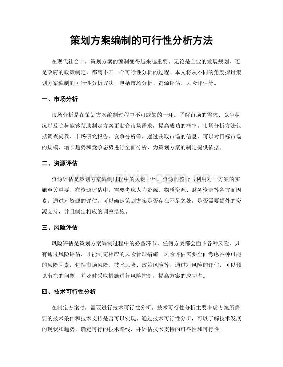 策划方案编制的可行性分析方法.docx_第1页