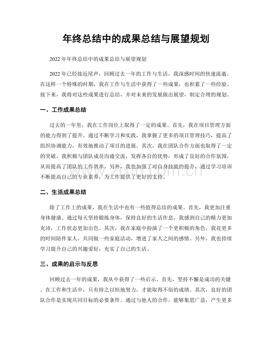 年终总结中的成果总结与展望规划.docx_第1页