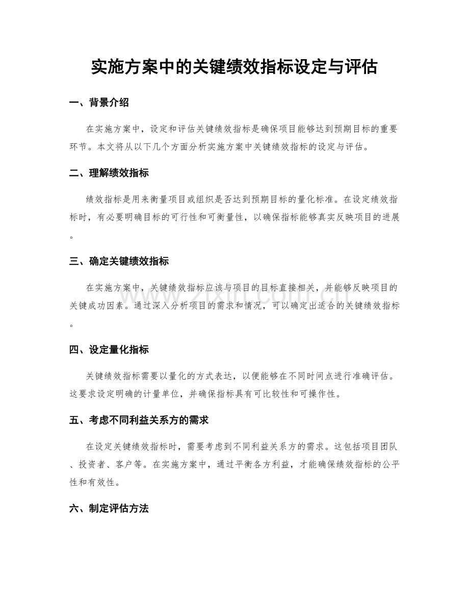 实施方案中的关键绩效指标设定与评估.docx_第1页