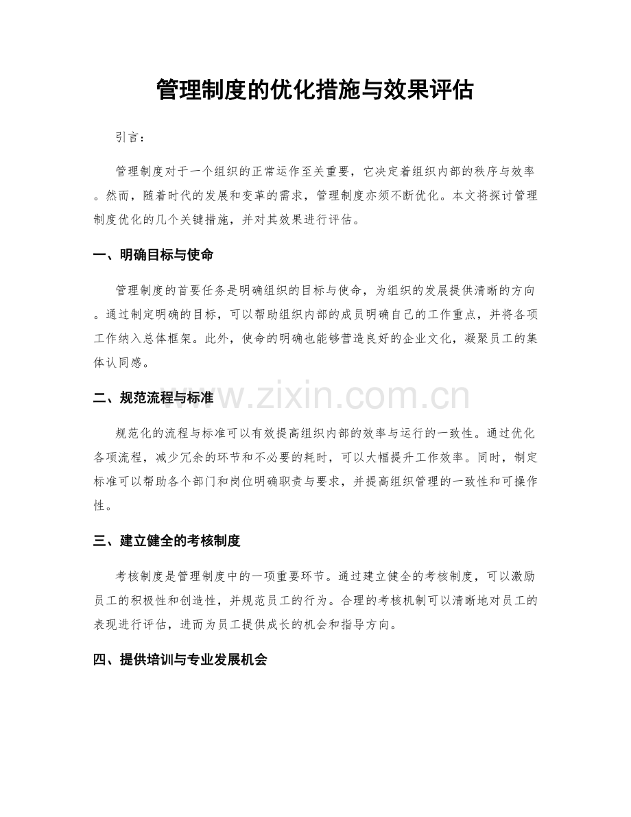 管理制度的优化措施与效果评估.docx_第1页