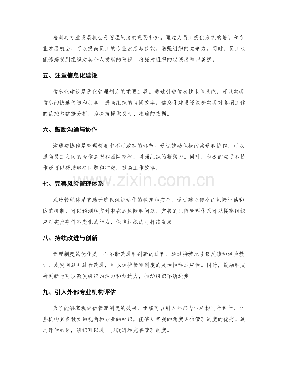 管理制度的优化措施与效果评估.docx_第2页