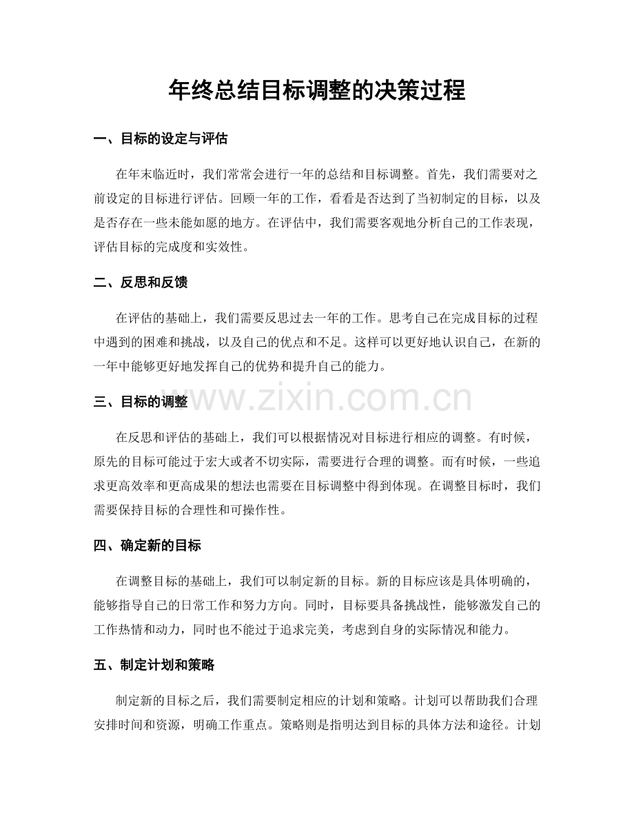 年终总结目标调整的决策过程.docx_第1页