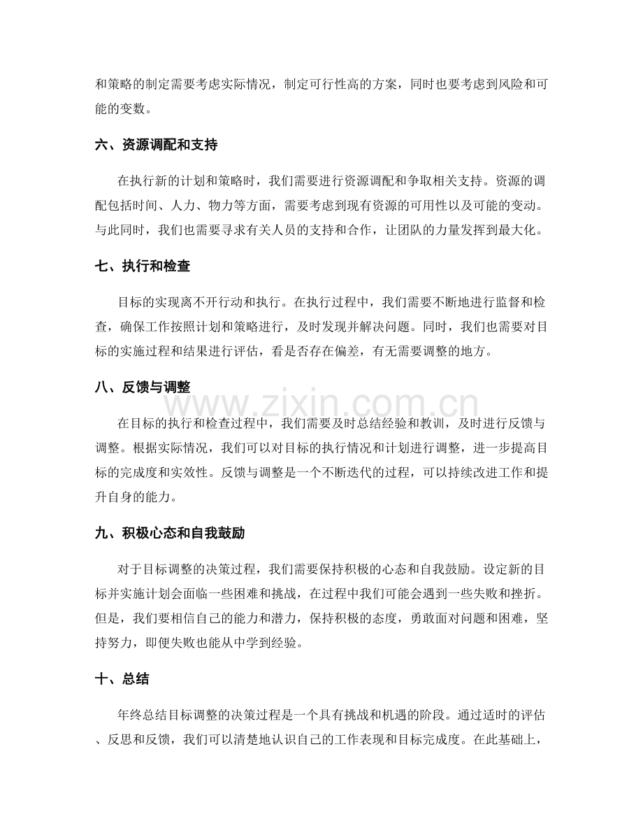 年终总结目标调整的决策过程.docx_第2页