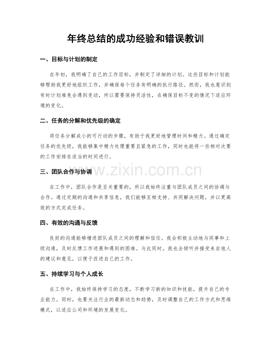 年终总结的成功经验和错误教训.docx_第1页