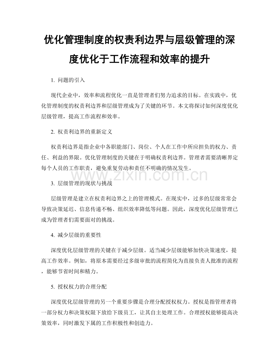 优化管理制度的权责利边界与层级管理的深度优化于工作流程和效率的提升.docx_第1页