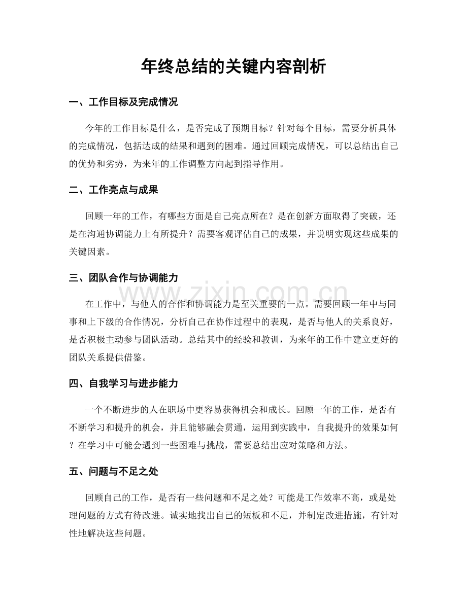 年终总结的关键内容剖析.docx_第1页