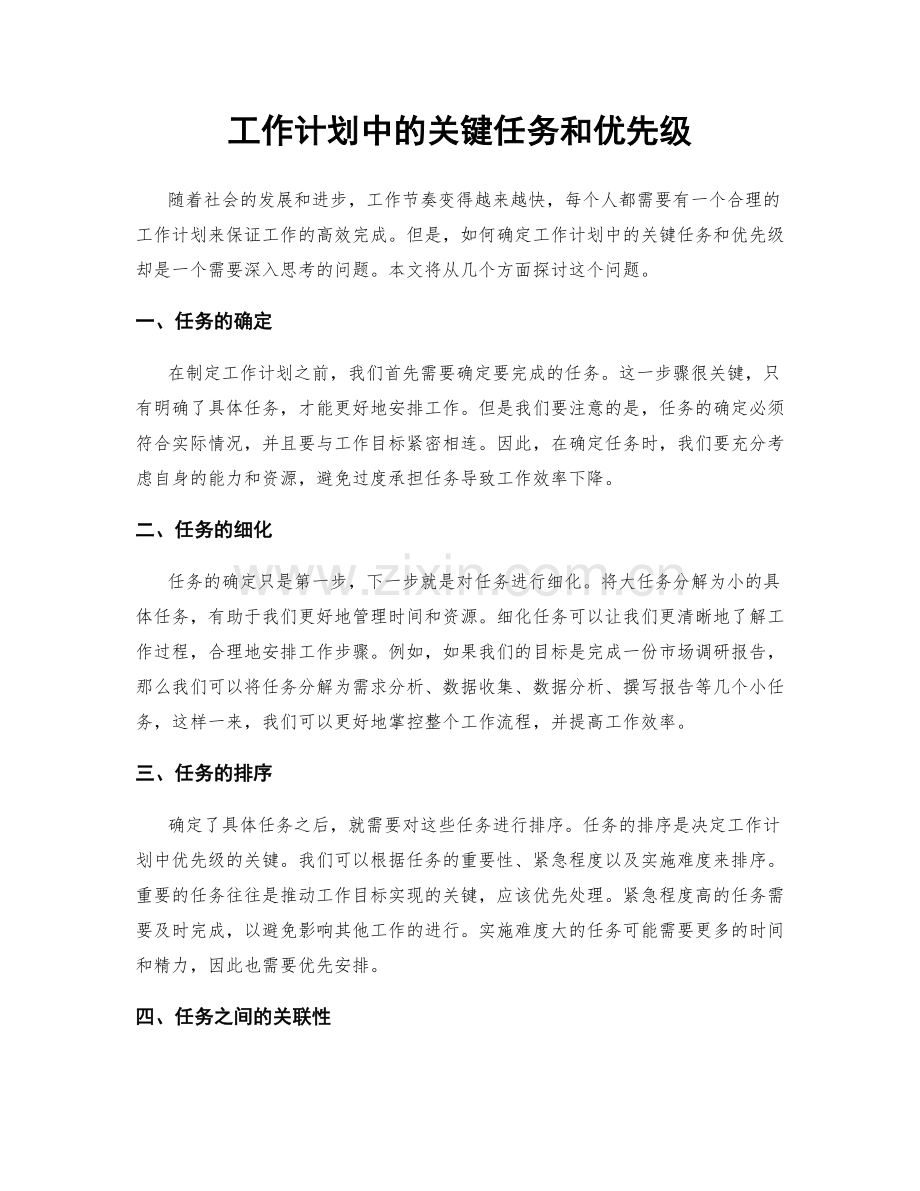 工作计划中的关键任务和优先级.docx_第1页