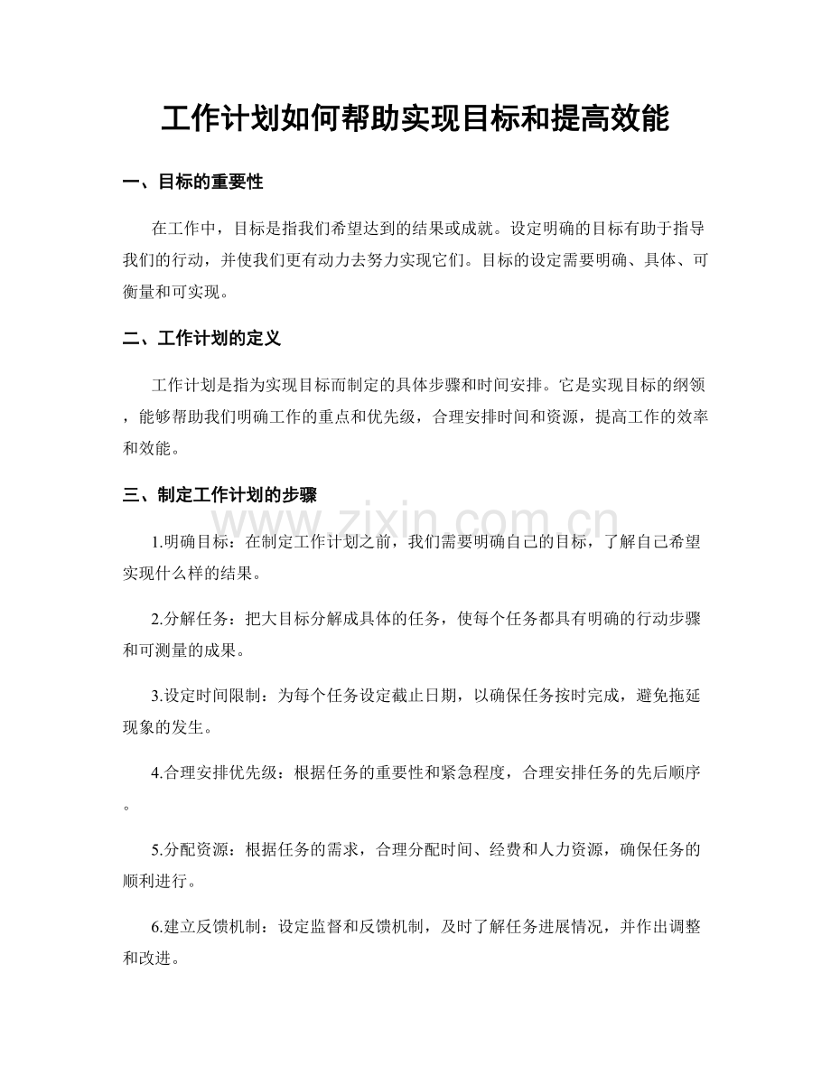 工作计划如何帮助实现目标和提高效能.docx_第1页