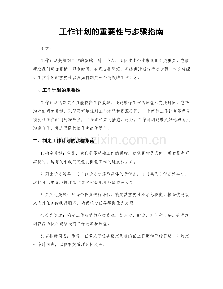 工作计划的重要性与步骤指南.docx_第1页