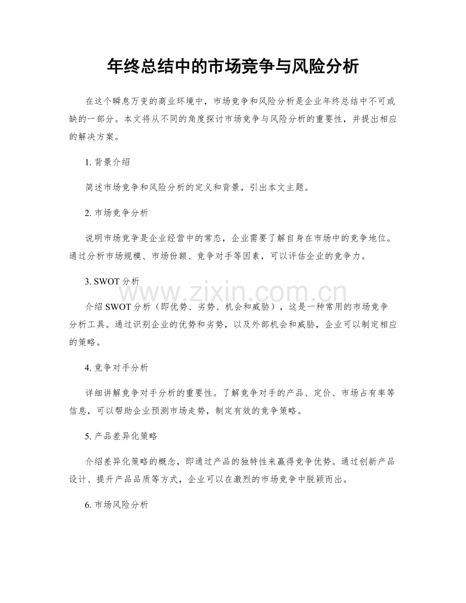 年终总结中的市场竞争与风险分析.docx_第1页