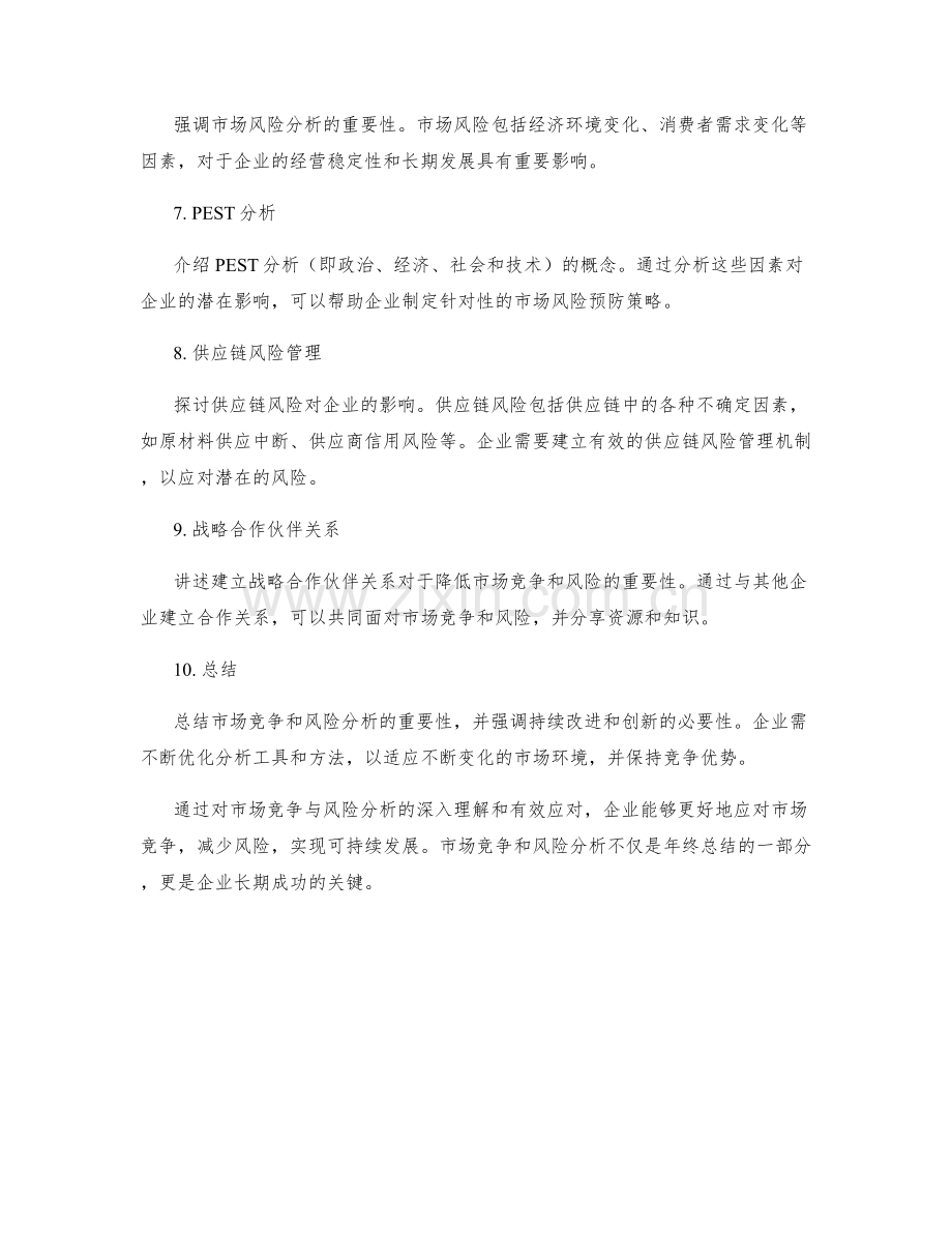 年终总结中的市场竞争与风险分析.docx_第2页