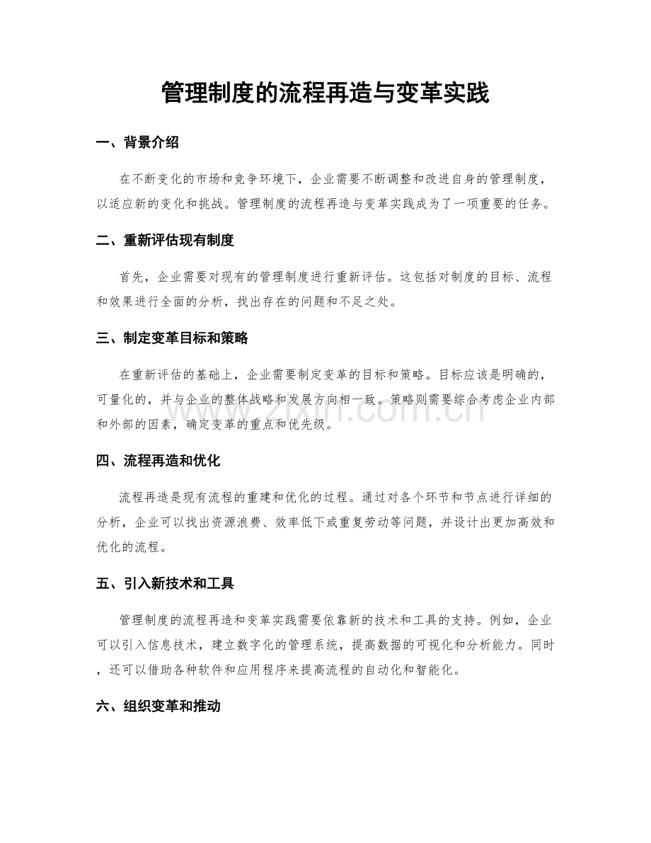 管理制度的流程再造与变革实践.docx_第1页