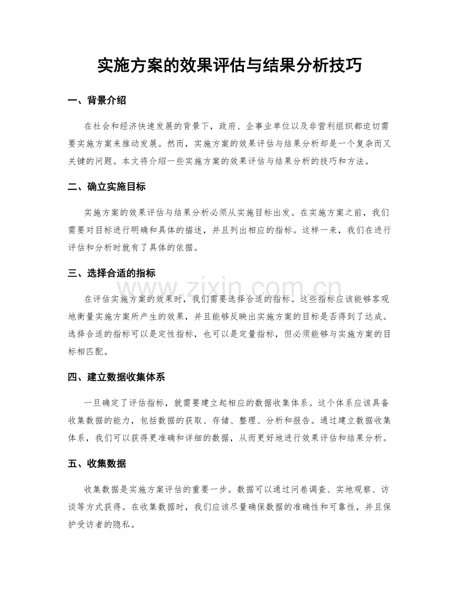 实施方案的效果评估与结果分析技巧.docx_第1页