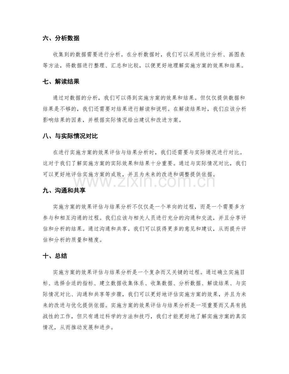 实施方案的效果评估与结果分析技巧.docx_第2页