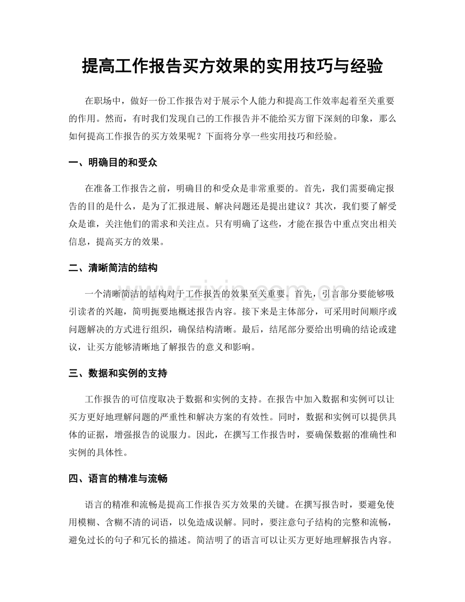 提高工作报告买方效果的实用技巧与经验.docx_第1页