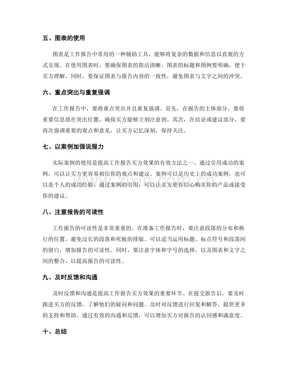 提高工作报告买方效果的实用技巧与经验.docx_第2页