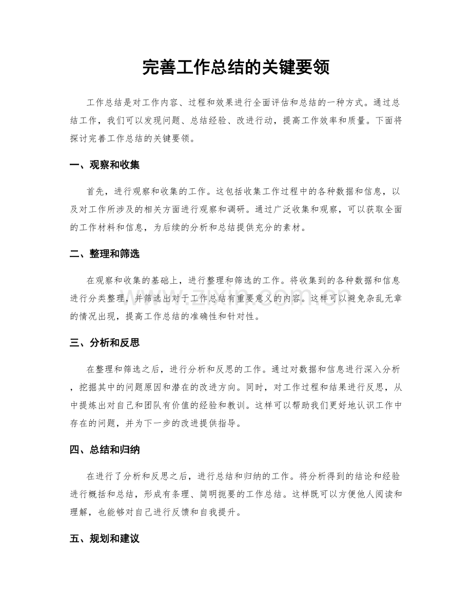 完善工作总结的关键要领.docx_第1页