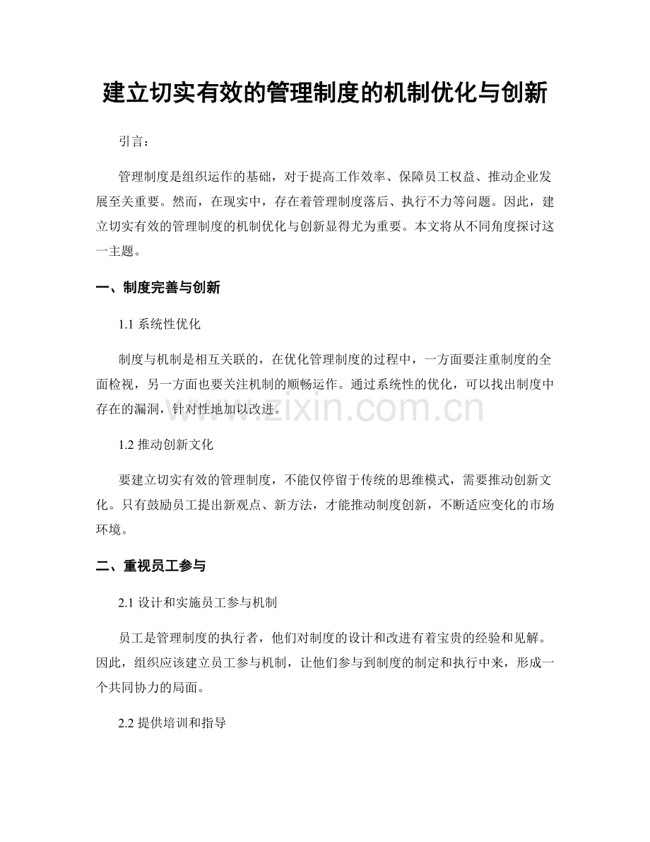 建立切实有效的管理制度的机制优化与创新.docx_第1页