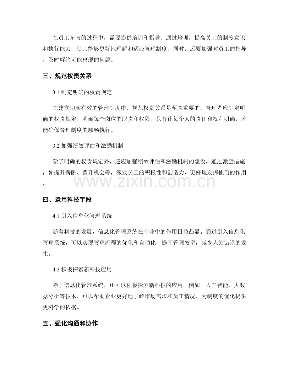 建立切实有效的管理制度的机制优化与创新.docx_第2页