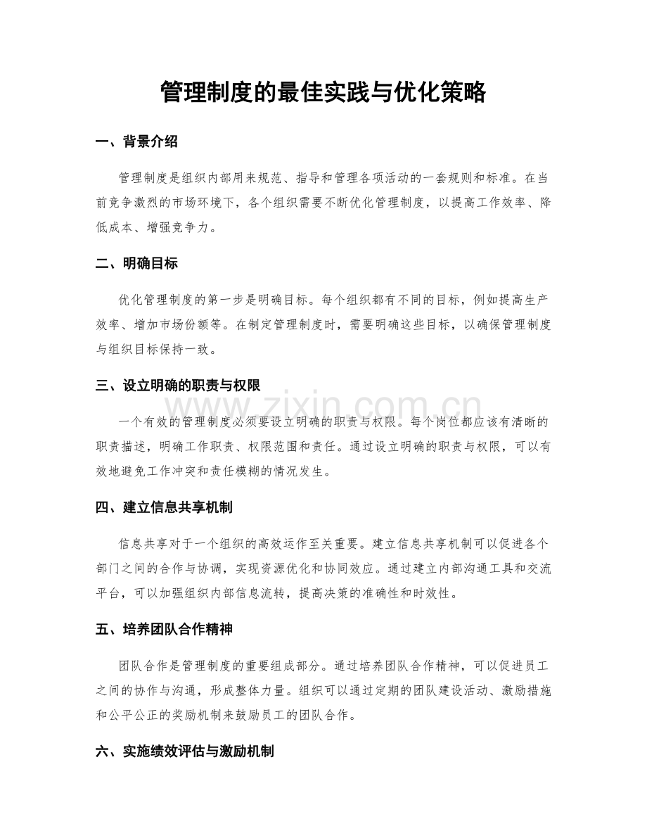 管理制度的最佳实践与优化策略.docx_第1页