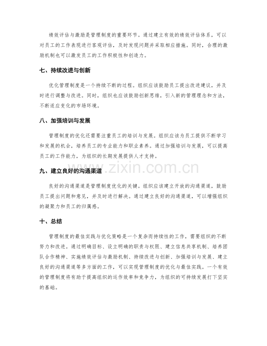 管理制度的最佳实践与优化策略.docx_第2页