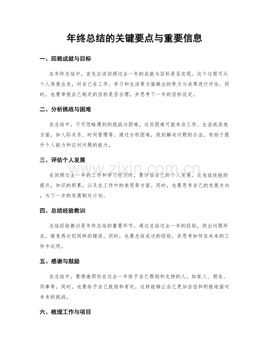 年终总结的关键要点与重要信息.docx_第1页