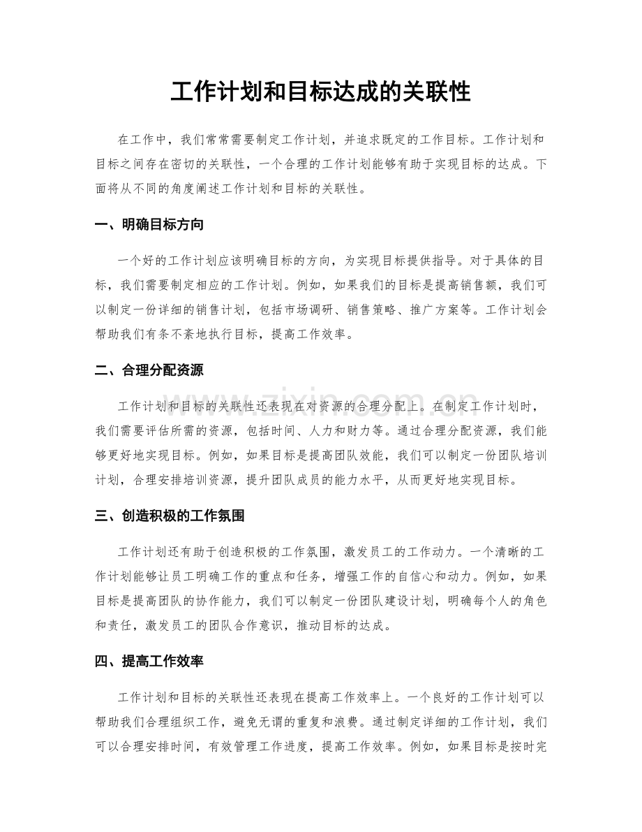 工作计划和目标达成的关联性.docx_第1页