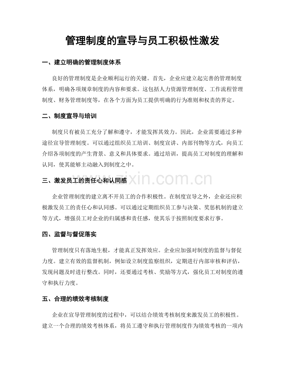 管理制度的宣导与员工积极性激发.docx_第1页