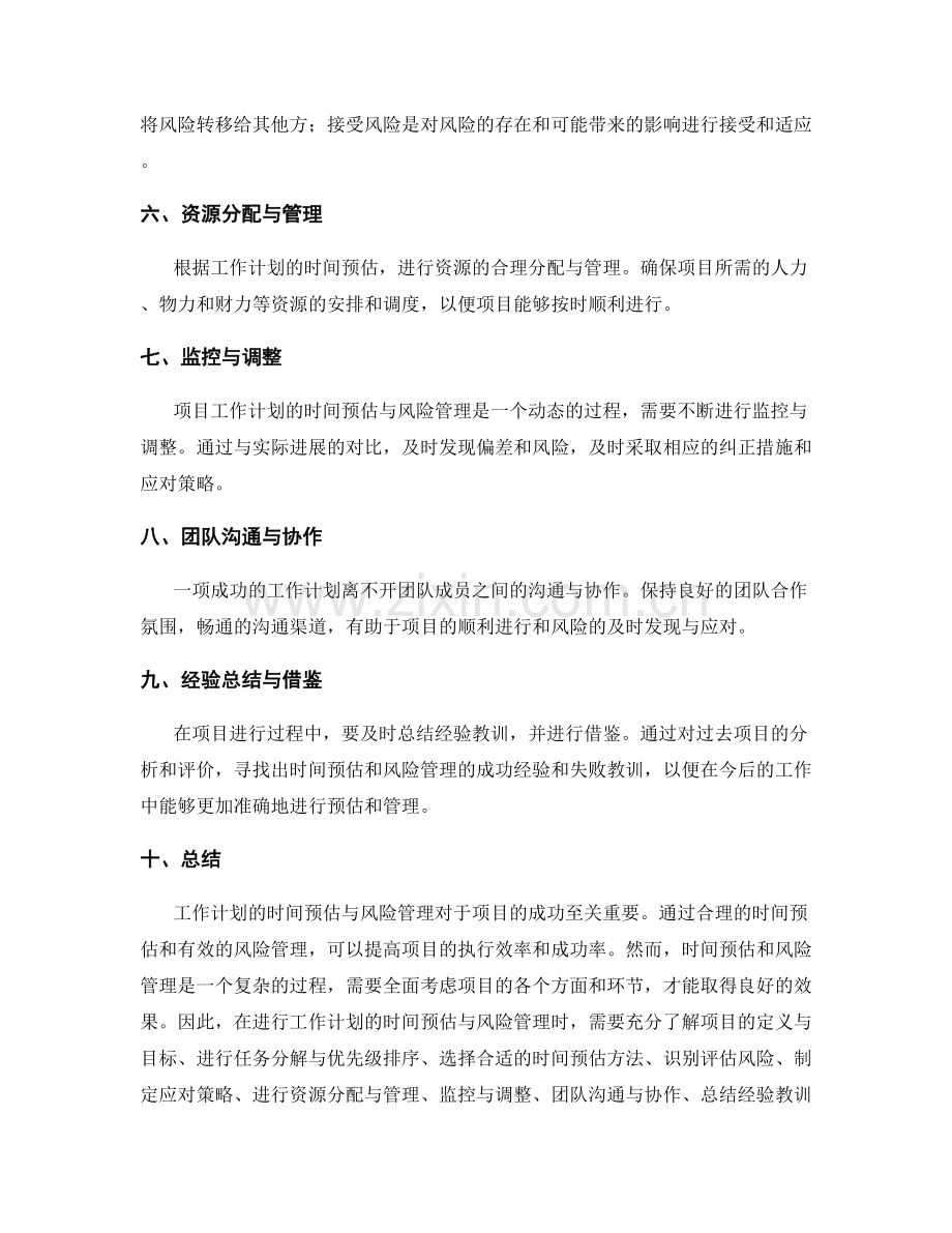 工作计划的时间预估与风险管理.docx_第2页