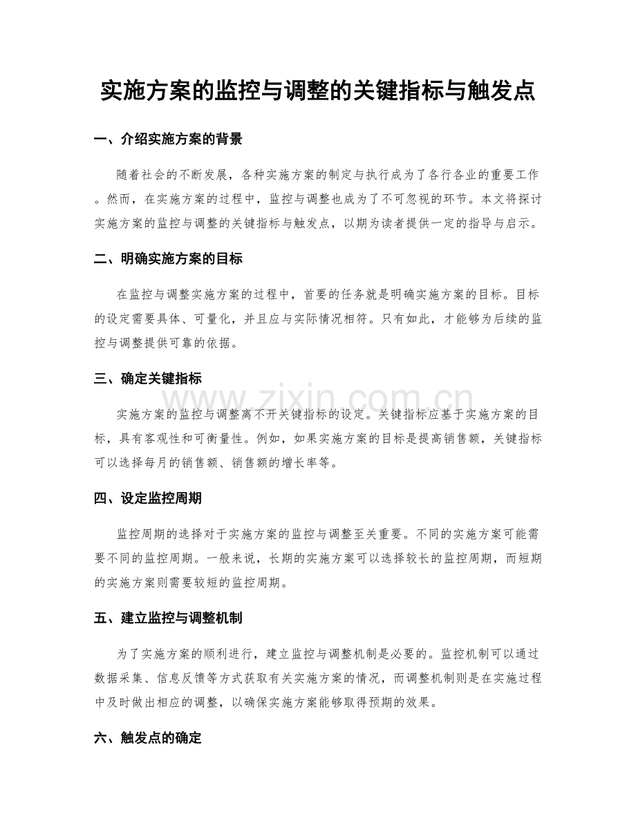 实施方案的监控与调整的关键指标与触发点.docx_第1页