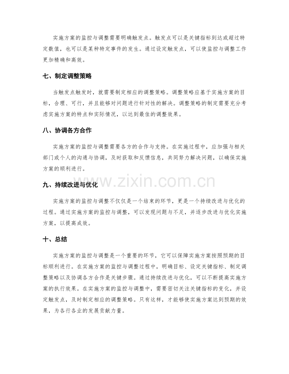 实施方案的监控与调整的关键指标与触发点.docx_第2页