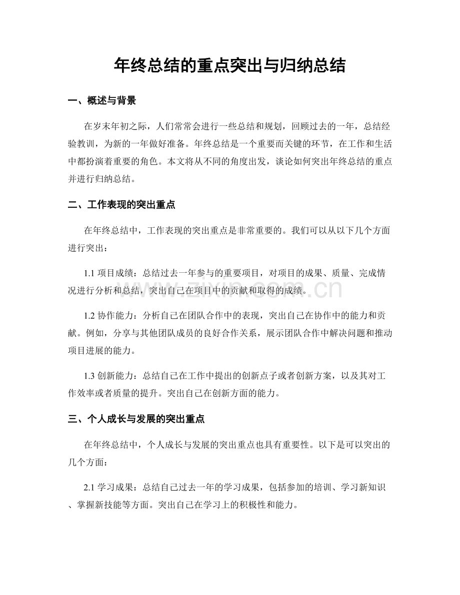 年终总结的重点突出与归纳总结.docx_第1页